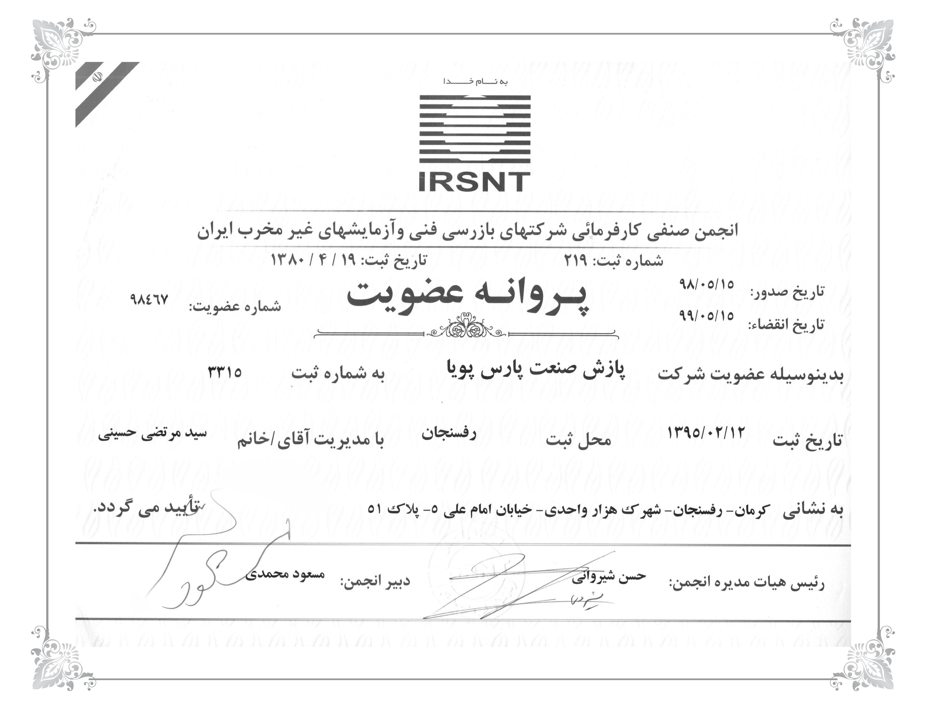 پروانه عضویت شرکت پازش صنعت در انجمن صنفی کارفرمایی شرکت‌های بازرسی فنی و آزمایش‌های غیرمخرب ایران